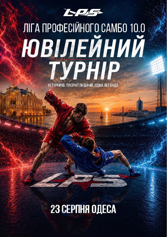 Офіційна афіша турніру LPS 10.0 — 23 серпня 2026, Концерт-Холл Одеса